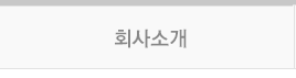 회사소개