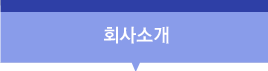 회사소개