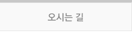 오시는길