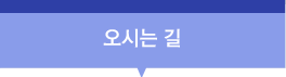 오시는길