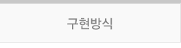 구현방식