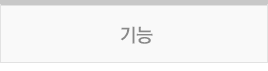 기능