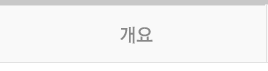 개요