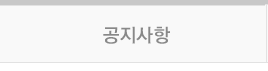 공지사항
