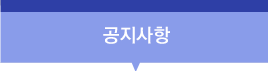 공지사항