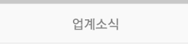 업계소식
