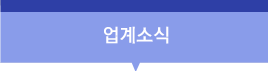 업계소식
