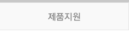 제품지원